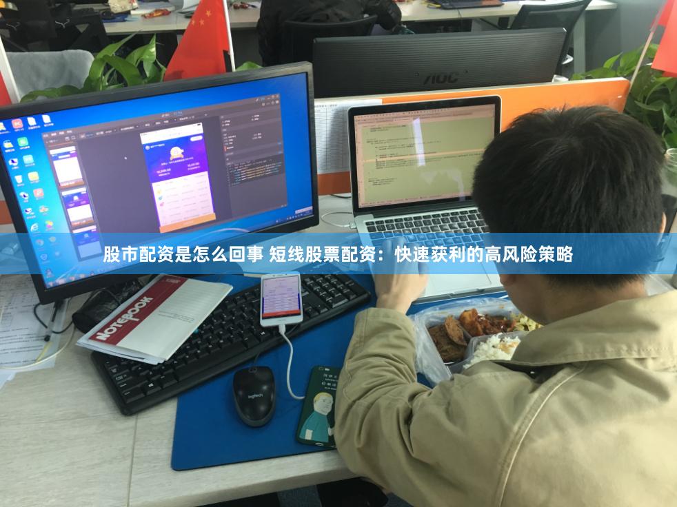 股市配资是怎么回事 短线股票配资：快速获利的高风险策略